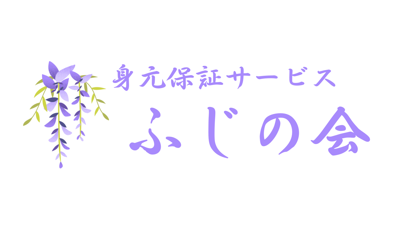 身元保証サービスふじの会